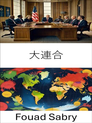 cover image of 大連合